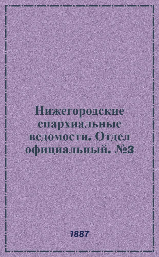 Нижегородские епархиальные ведомости. Отдел официальный. № 3 (1 февраля 1887 г.)