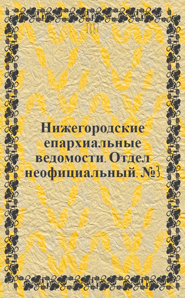 Нижегородские епархиальные ведомости. Отдел неофициальный. № 3 (1 февраля 1887 г.)
