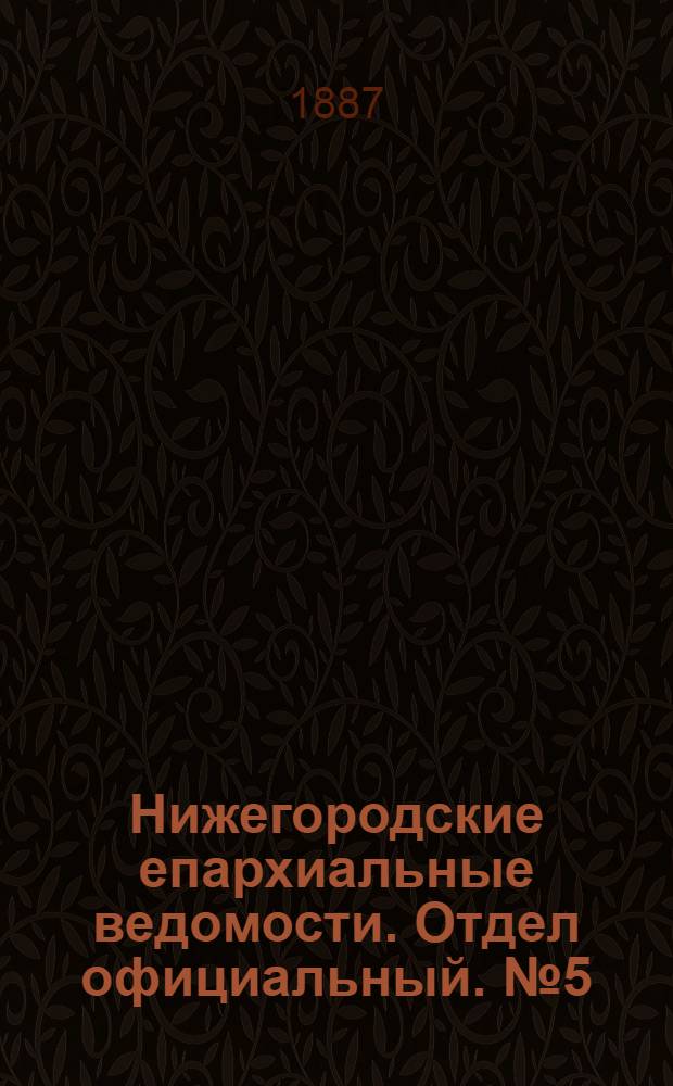 Нижегородские епархиальные ведомости. Отдел официальный. № 5 (1 марта 1887 г.)