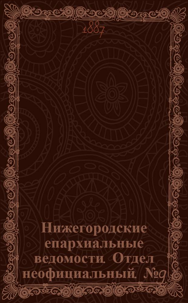 Нижегородские епархиальные ведомости. Отдел неофициальный. № 9 (1 мая 1887 г.)