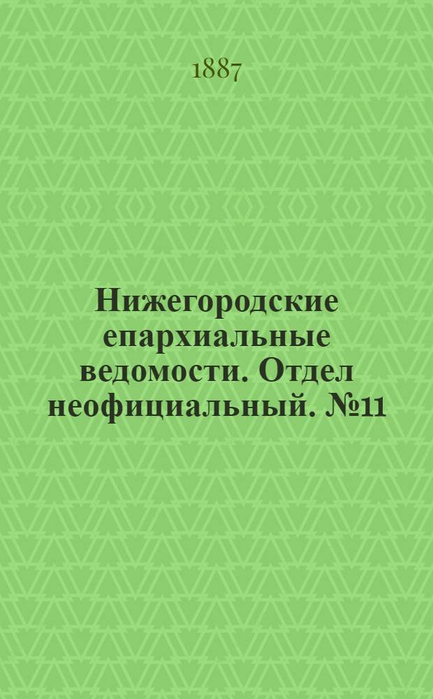 Нижегородские епархиальные ведомости. Отдел неофициальный. № 11 (1 июня 1887 г.)