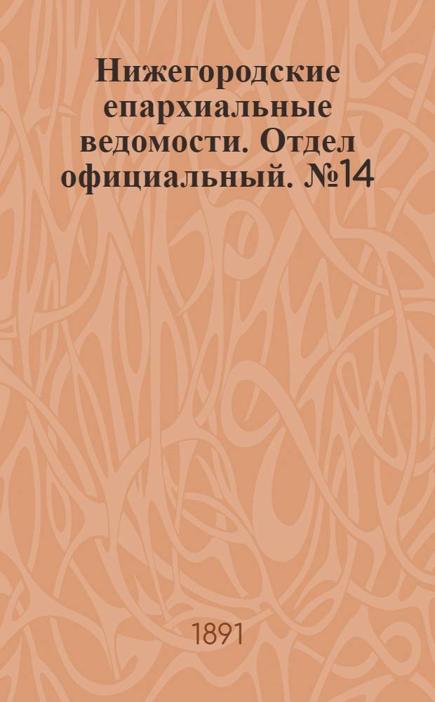 Нижегородские епархиальные ведомости. Отдел официальный. № 14 (15 июля 1891 г.)