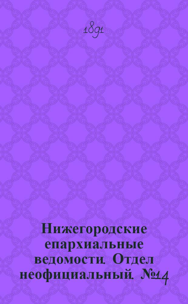 Нижегородские епархиальные ведомости. Отдел неофициальный. № 14 (15 июля 1891 г.)