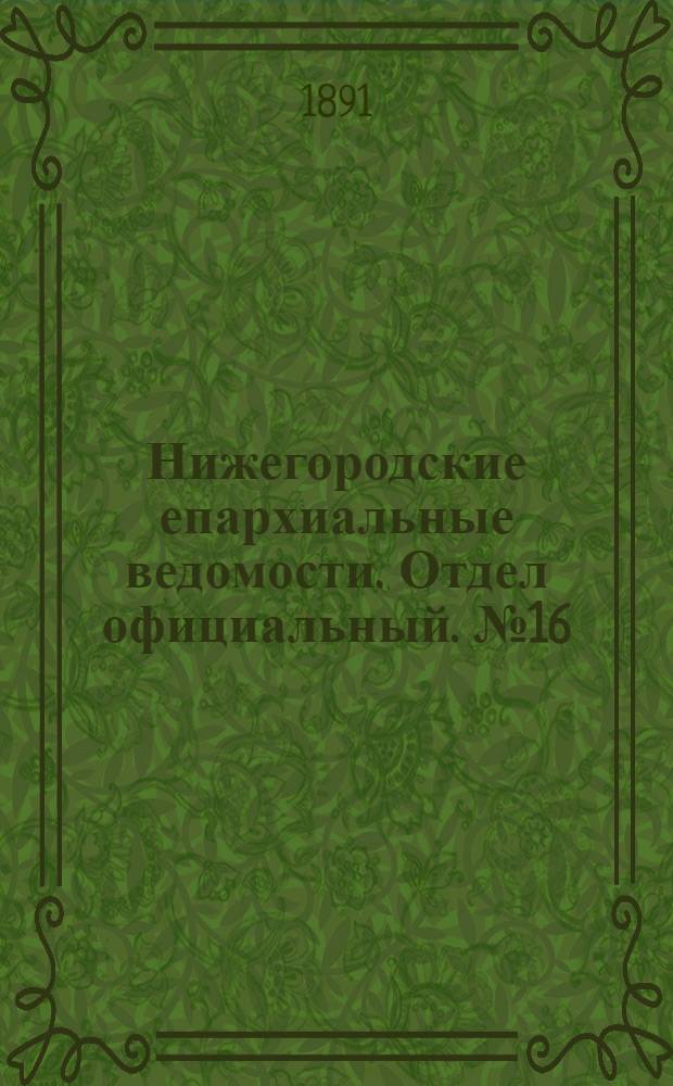 Нижегородские епархиальные ведомости. Отдел официальный. № 16 (15 августа 1891 г.)