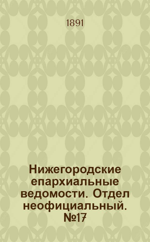 Нижегородские епархиальные ведомости. Отдел неофициальный. № 17 (1 сентября 1891 г.)