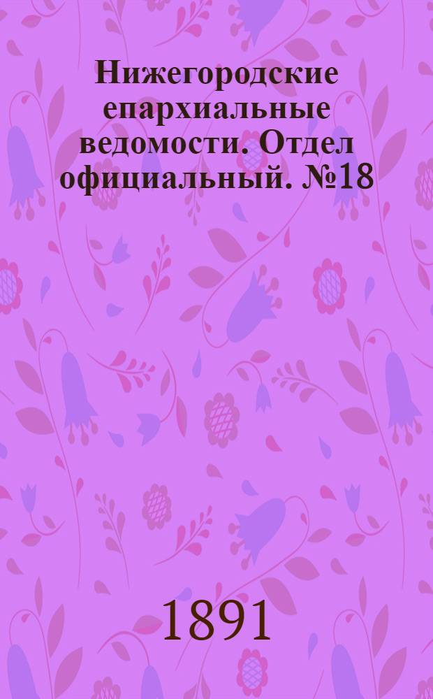 Нижегородские епархиальные ведомости. Отдел официальный. № 18 (15 сентября 1891 г.)