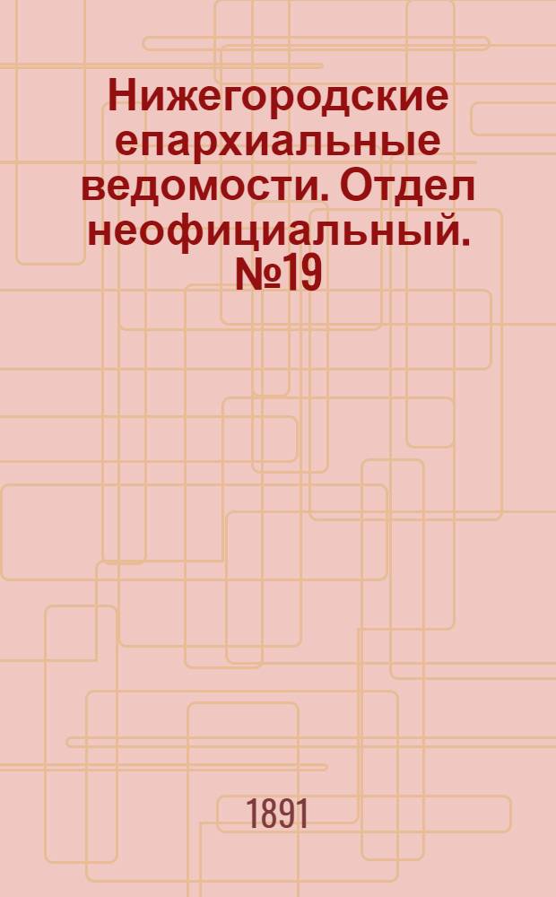 Нижегородские епархиальные ведомости. Отдел неофициальный. № 19 (1 октября 1891 г.)