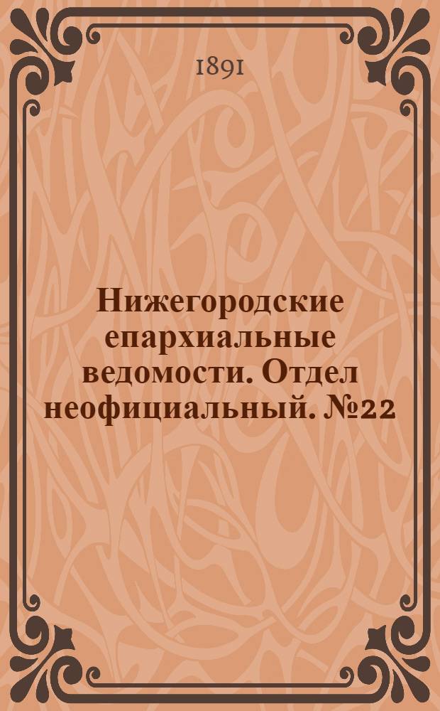 Нижегородские епархиальные ведомости. Отдел неофициальный. № 22 (15 ноября 1891 г.)