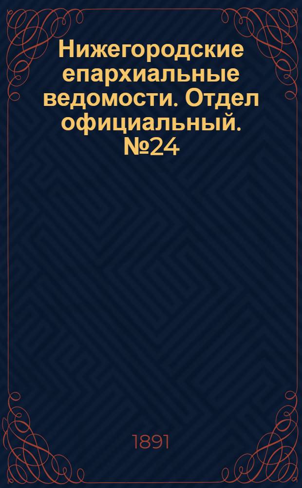 Нижегородские епархиальные ведомости. Отдел официальный. № 24 (15 декабря 1891 г.)
