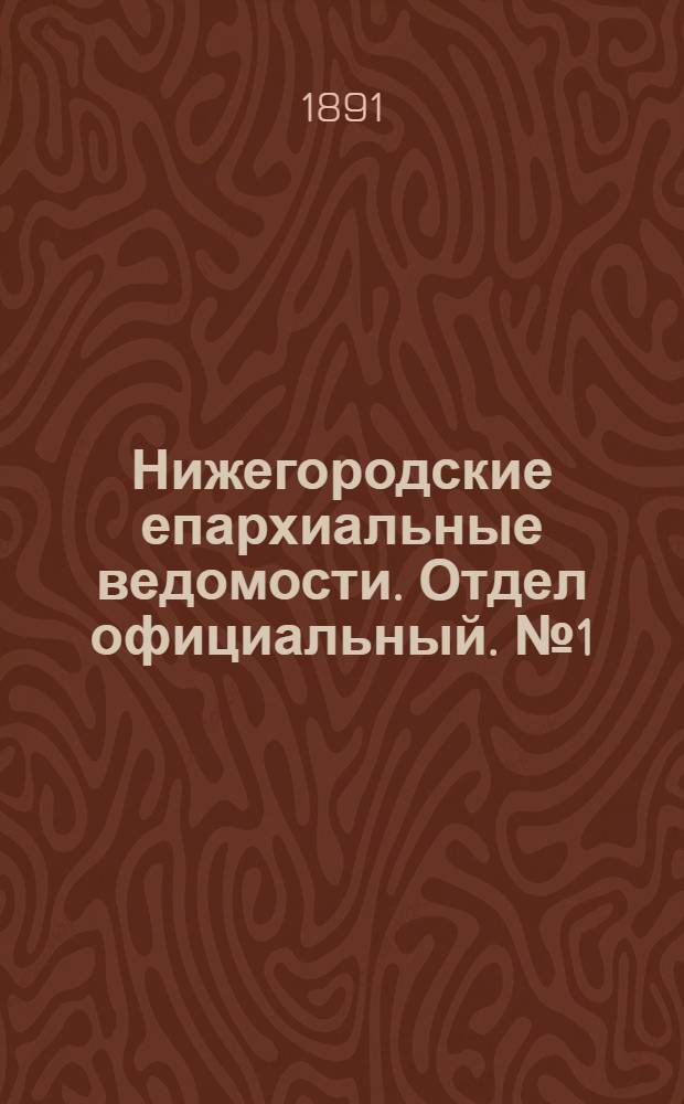 Нижегородские епархиальные ведомости. Отдел официальный. № 1 (1 января 1891 г.)