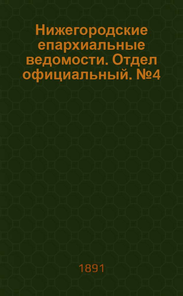 Нижегородские епархиальные ведомости. Отдел официальный. № 4 (15 февраля 1891 г.)