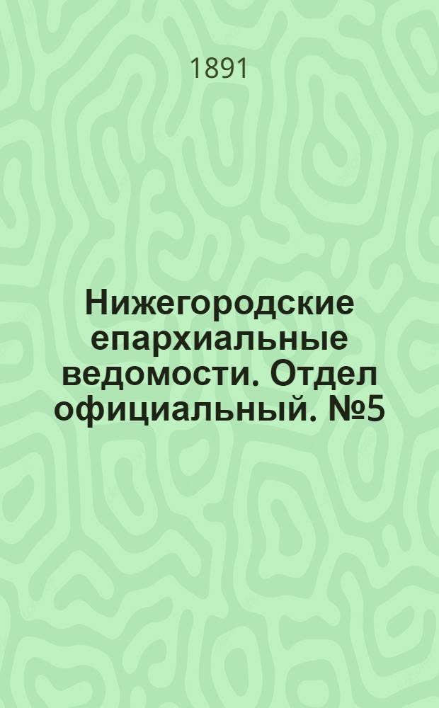 Нижегородские епархиальные ведомости. Отдел официальный. № 5 (1 марта 1891 г.)