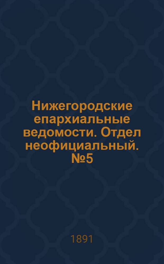 Нижегородские епархиальные ведомости. Отдел неофициальный. № 5 (1 марта 1891 г.)