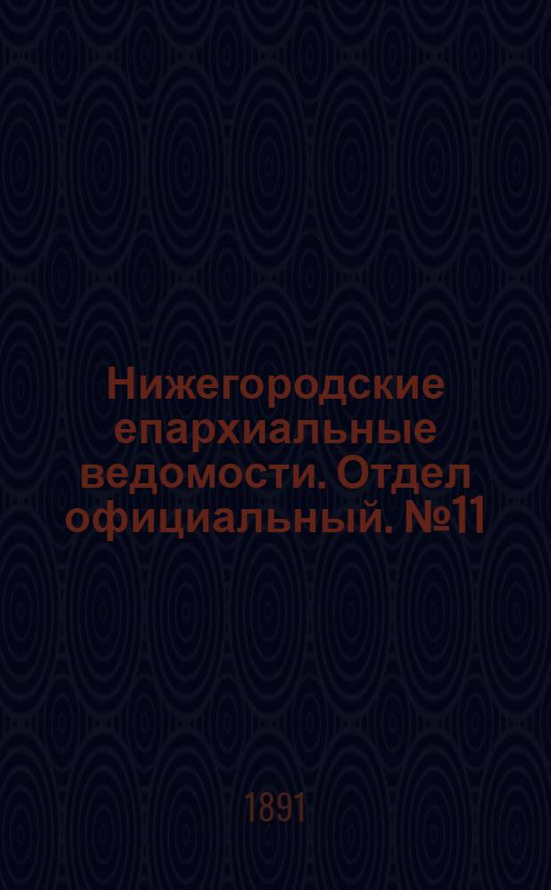 Нижегородские епархиальные ведомости. Отдел официальный. № 11 (1 июня 1891 г.)