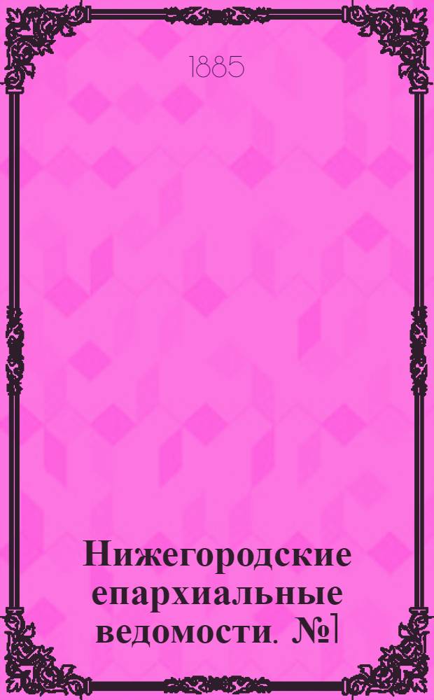 Нижегородские епархиальные ведомости. № 1 (1 января 1885 г.)