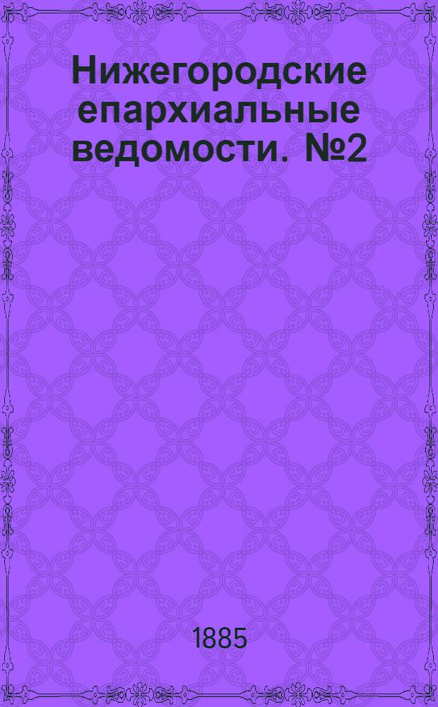 Нижегородские епархиальные ведомости. № 2 (15 января 1885 г.)