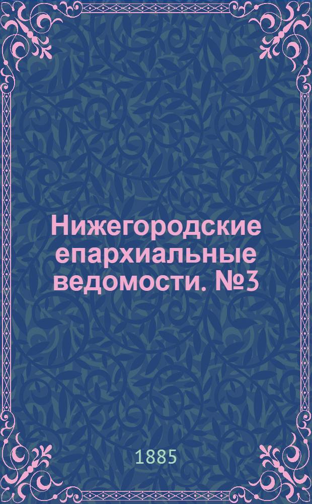 Нижегородские епархиальные ведомости. № 3 (1 февраля 1885 г.)