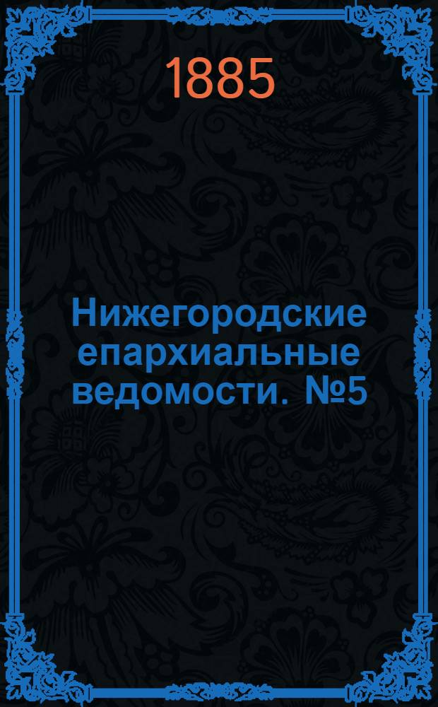 Нижегородские епархиальные ведомости. № 5 (1 марта 1885 г.)