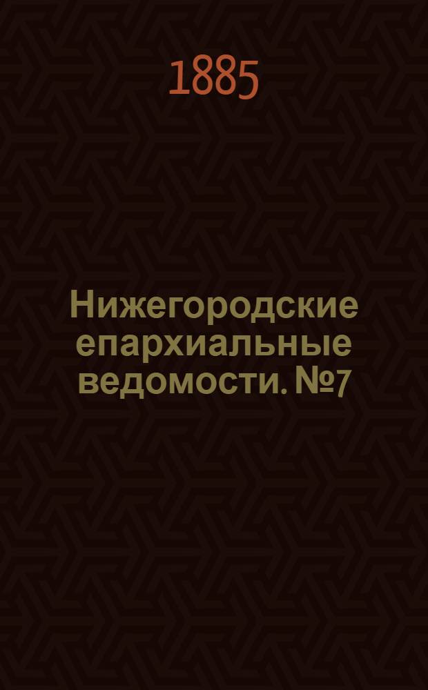 Нижегородские епархиальные ведомости. № 7 (1 апреля 1885 г.)