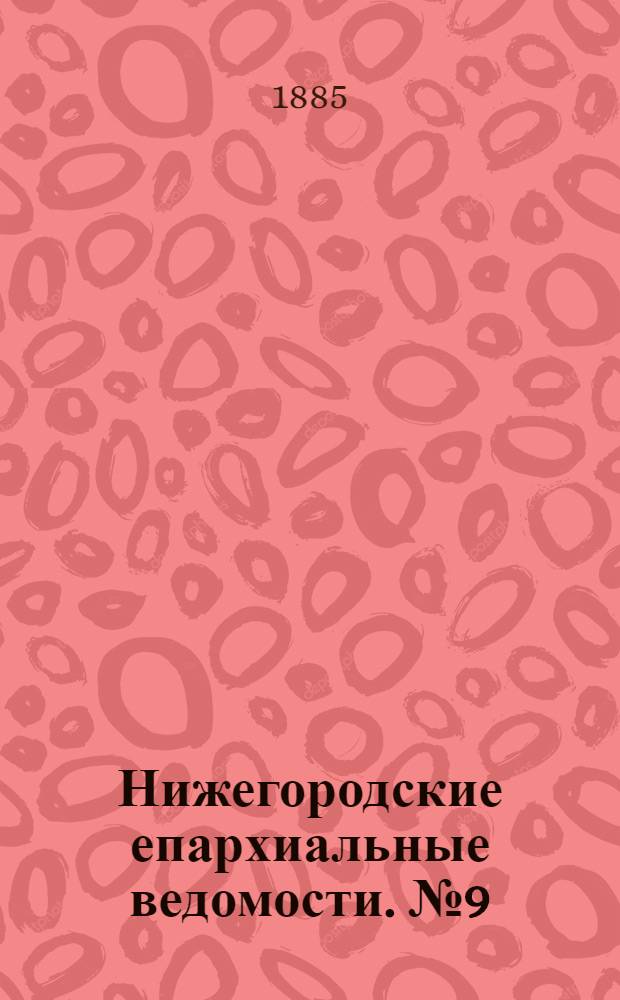 Нижегородские епархиальные ведомости. № 9 (1 мая 1885 г.)