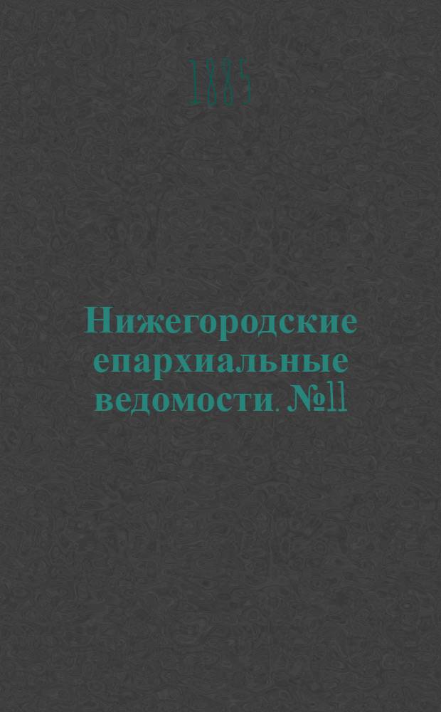 Нижегородские епархиальные ведомости. № 11 (1 июня 1885 г.)