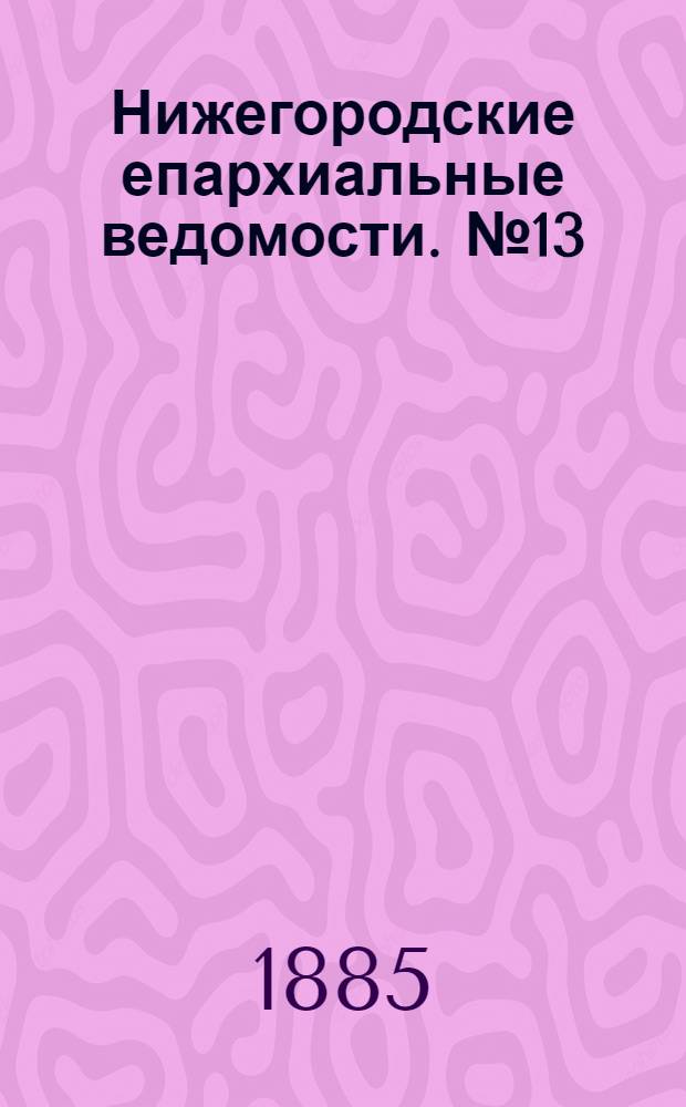 Нижегородские епархиальные ведомости. № 13 (1 июля 1885 г.)