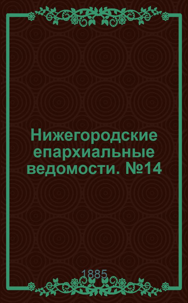 Нижегородские епархиальные ведомости. № 14 (15 июля 1885 г.)