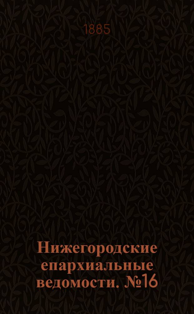 Нижегородские епархиальные ведомости. № 16 (15 августа 1885 г.)