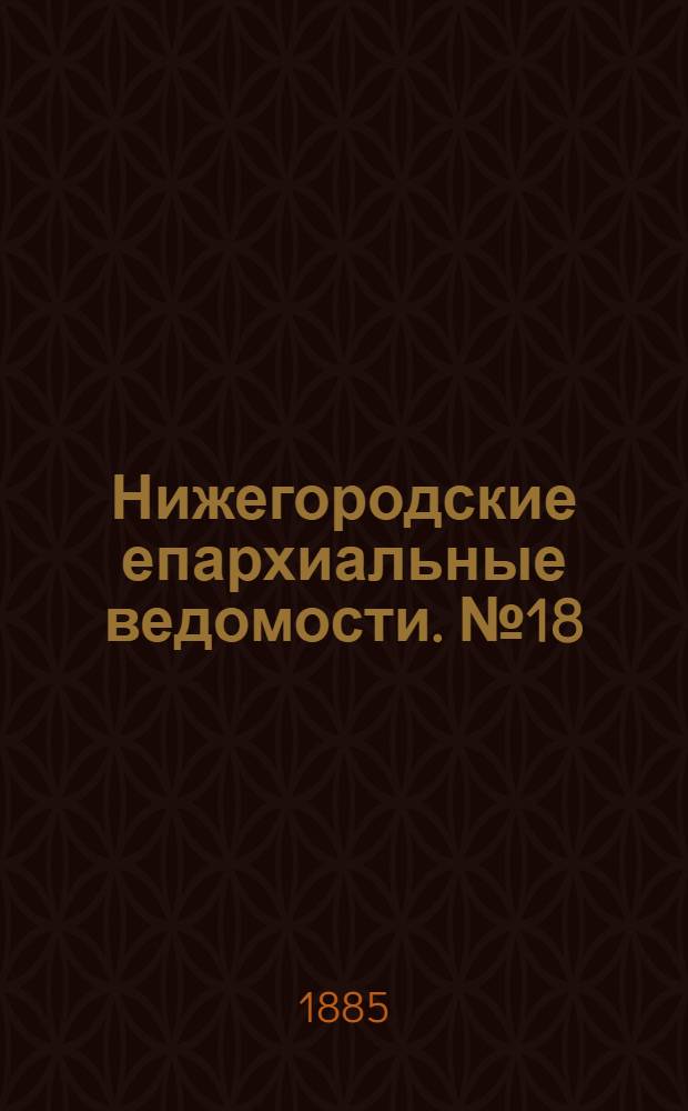 Нижегородские епархиальные ведомости. № 18 (15 сентября 1885 г.)