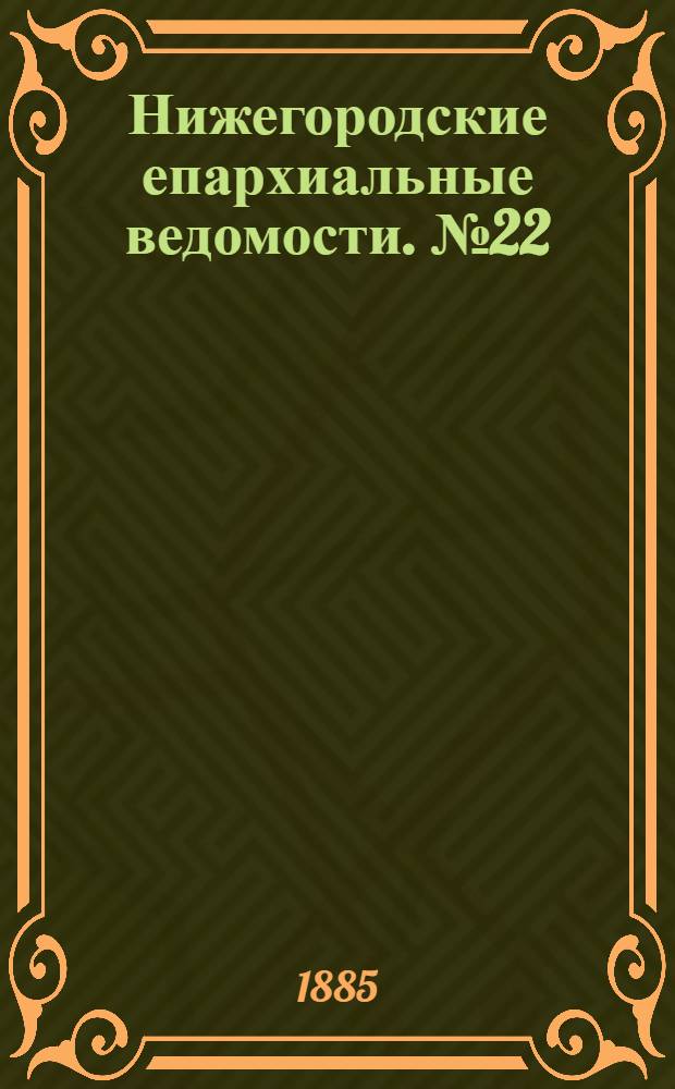Нижегородские епархиальные ведомости. № 22 (15 ноября 1885 г.)