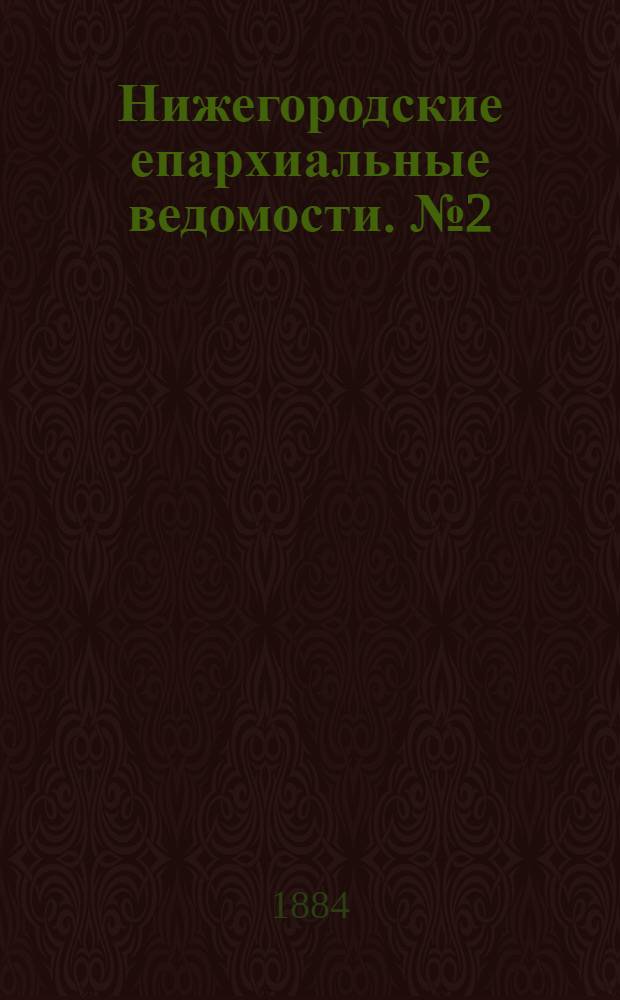 Нижегородские епархиальные ведомости. № 2 (15 января 1884 г.)