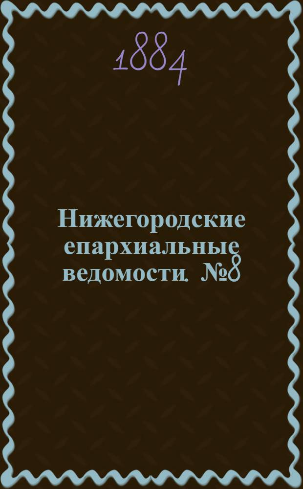 Нижегородские епархиальные ведомости. № 8 (15 апреля 1884 г.)