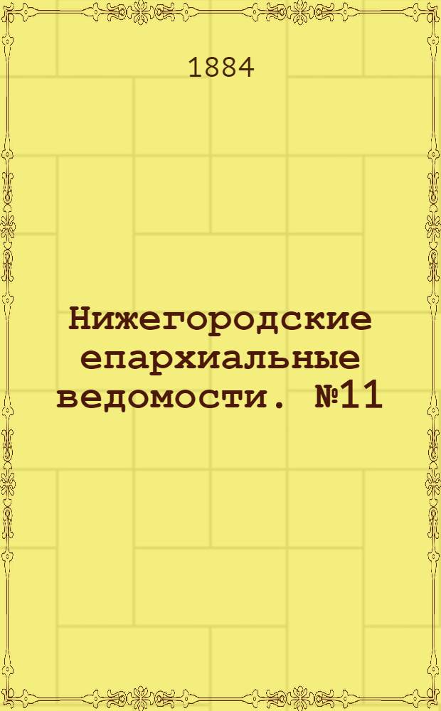 Нижегородские епархиальные ведомости. № 11 (1 июня 1884 г.)