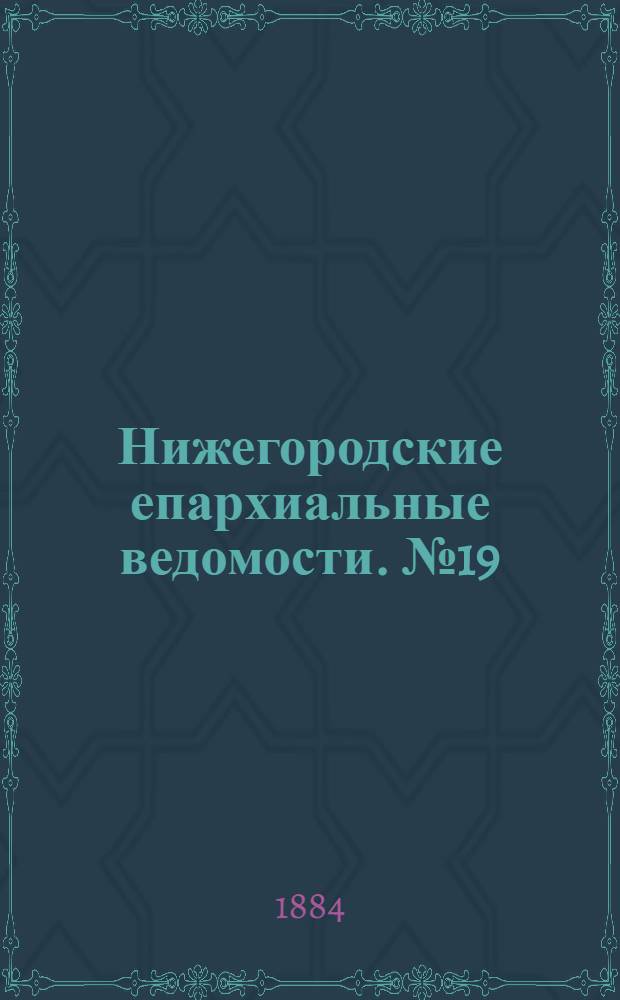 Нижегородские епархиальные ведомости. № 19 (1 октября 1884 г.)