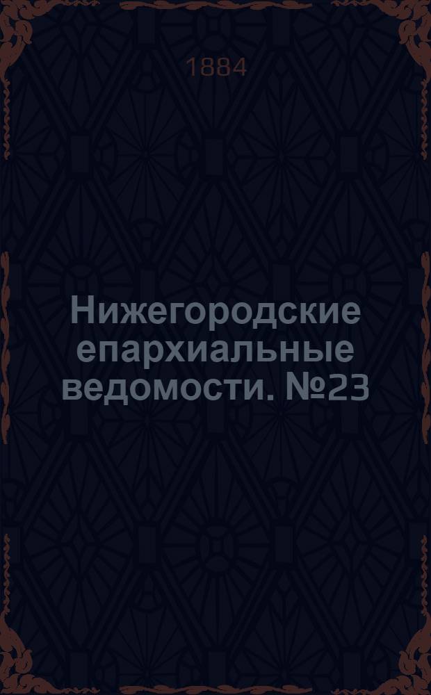 Нижегородские епархиальные ведомости. № 23 (1 декабря 1884 г.)