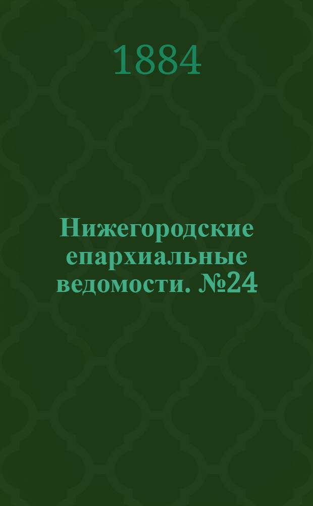 Нижегородские епархиальные ведомости. № 24 (15 декабря 1884 г.)