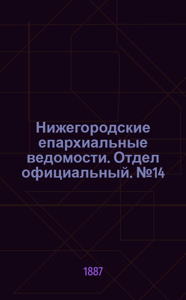 Нижегородские епархиальные ведомости. Отдел официальный. № 14 (15 июля 1887 г.)