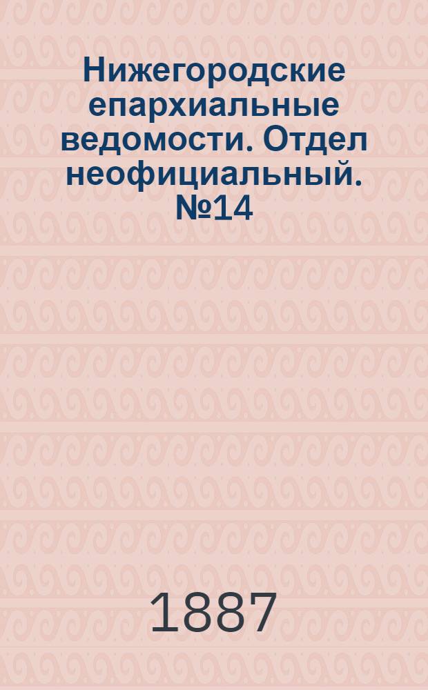 Нижегородские епархиальные ведомости. Отдел неофициальный. № 14 (15 июля 1887 г.)