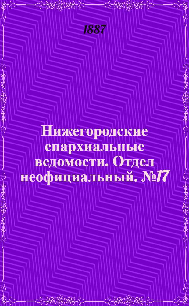 Нижегородские епархиальные ведомости. Отдел неофициальный. № 17 (1 сентября 1887 г.)