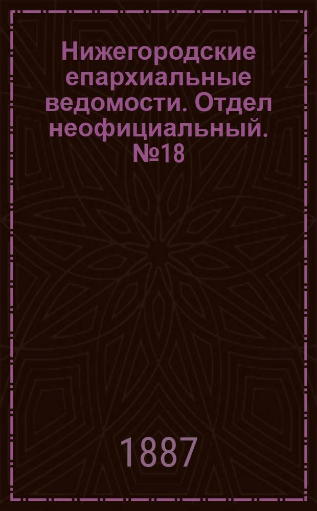 Нижегородские епархиальные ведомости. Отдел неофициальный. № 18 (15 сентября 1887 г.)
