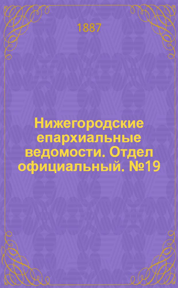 Нижегородские епархиальные ведомости. Отдел официальный. № 19 (1 октября 1887 г.)