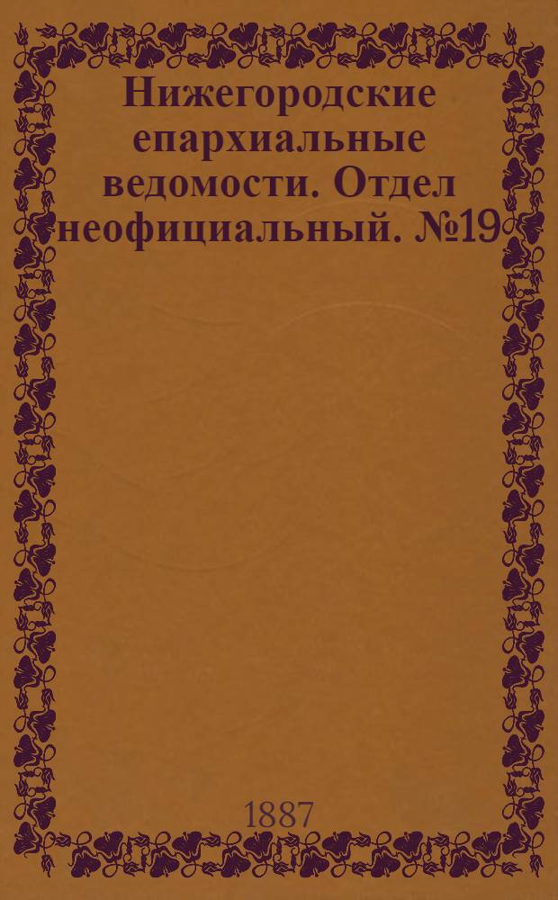 Нижегородские епархиальные ведомости. Отдел неофициальный. № 19 (1 октября 1887 г.)