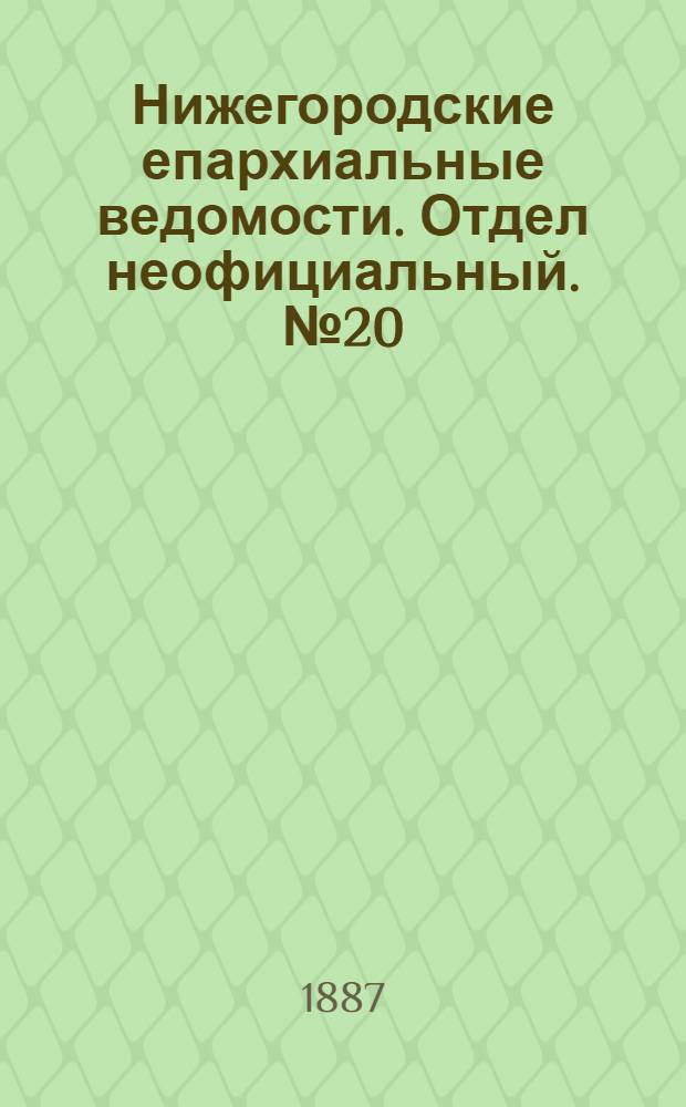 Нижегородские епархиальные ведомости. Отдел неофициальный. № 20 (15 октября 1887 г.)