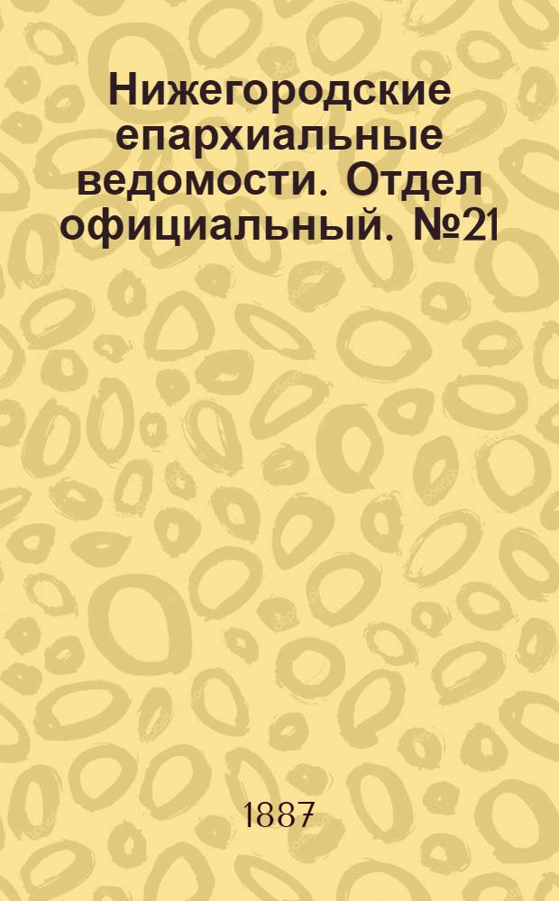 Нижегородские епархиальные ведомости. Отдел официальный. № 21 (1 ноября 1887 г.)