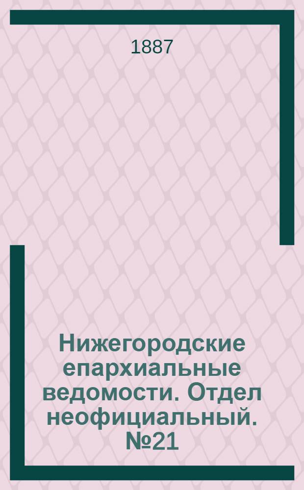 Нижегородские епархиальные ведомости. Отдел неофициальный. № 21 (1 ноября 1887 г.)