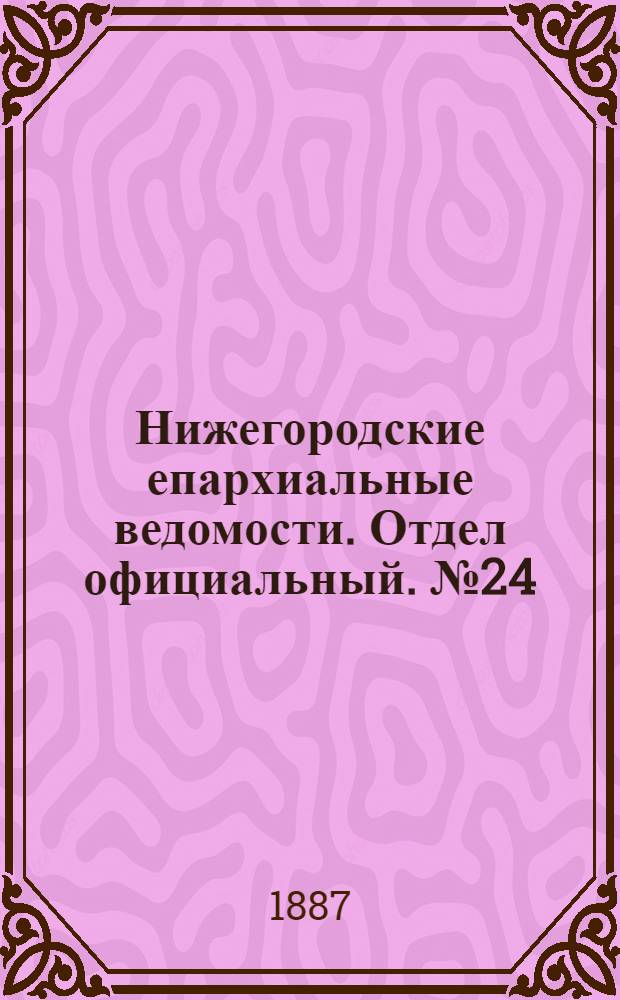 Нижегородские епархиальные ведомости. Отдел официальный. № 24 (15 декабря 1887 г.)