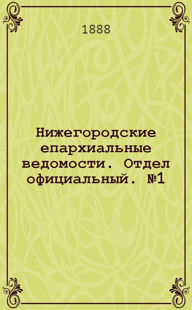 Нижегородские епархиальные ведомости. Отдел официальный. № 1 (1 января 1888 г.)