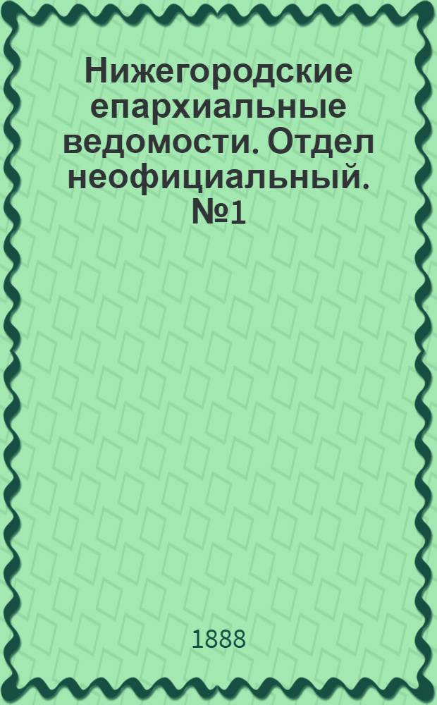 Нижегородские епархиальные ведомости. Отдел неофициальный. № 1 (1 января 1888 г.)
