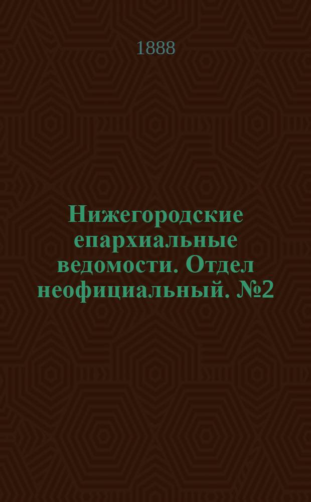 Нижегородские епархиальные ведомости. Отдел неофициальный. № 2 (15 января 1888 г.)