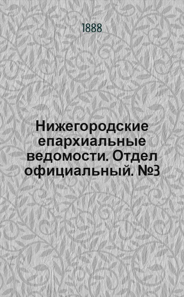 Нижегородские епархиальные ведомости. Отдел официальный. № 3 (1 февраля 1888 г.)